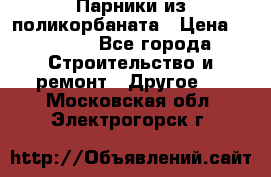 Парники из поликорбаната › Цена ­ 2 200 - Все города Строительство и ремонт » Другое   . Московская обл.,Электрогорск г.